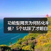 功能型网页为何转化率低？5个坑踩了才明白