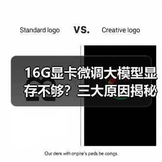 16G显卡微调大模型显存不够？三大原因揭秘