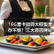 16G显卡微调大模型显存不够？三大原因揭秘（图2）