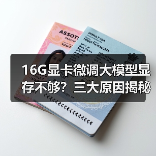 16G显卡微调大模型显存不够？三大原因揭秘（图4）