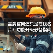 品牌官网还只是在线名片？功能升级必备指南