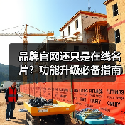 品牌官网还只是在线名片？功能升级必备指南（图2）