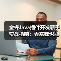 金蝶Java插件开发新手实战指南：零基础也能轻松上手（图4）