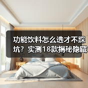 功能饮料怎么选才不踩坑？实测18款揭秘隐藏真相