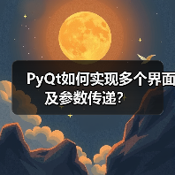 PyQt如何实现多个界面及参数传递？