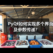 PyQt如何实现多个界面及参数传递？（图4）