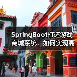 SpringBoot打造游戏商城系统，如何实现高效游戏交易？