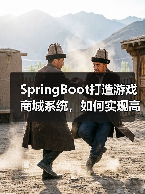 SpringBoot打造游戏商城系统，如何实现高效游戏交易？（图4）