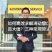 如何高效求解滑动窗口最大值？三种常用算法对比（图2）