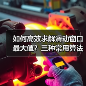 如何高效求解滑动窗口最大值？三种常用算法对比
