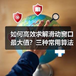 如何高效求解滑动窗口最大值？三种常用算法对比（图3）
