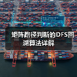 矩阵路径判断的DFS回溯算法详解（图2）