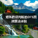 矩阵路径判断的DFS回溯算法详解（图3）