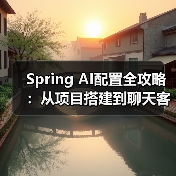Spring AI配置全攻略：从项目搭建到聊天客户端实战