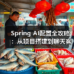 Spring AI配置全攻略：从项目搭建到聊天客户端实战（图2）