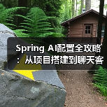 Spring AI配置全攻略：从项目搭建到聊天客户端实战（图4）