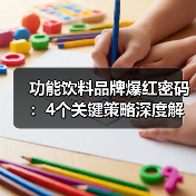 功能饮料品牌爆红密码：4个关键策略深度解析（图4）