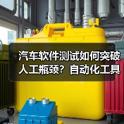 汽车软件测试如何突破人工瓶颈？自动化工具成关键（图2）