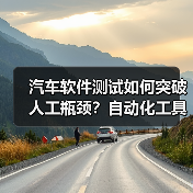 汽车软件测试如何突破人工瓶颈？自动化工具成关键（图3）