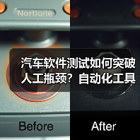 汽车软件测试如何突破人工瓶颈？自动化工具成关键（图4）