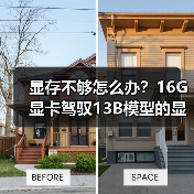 显存不够怎么办？16G显卡驾驭13B模型的显存优化全攻略（图2）