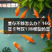 显存不够怎么办？16G显卡驾驭13B模型的显存优化全攻略