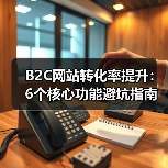 B2C网站转化率提升：6个核心功能避坑指南