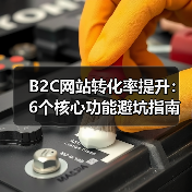 B2C网站转化率提升：6个核心功能避坑指南（图3）