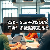 25K+ Star开源SQL客户端！多数据库支持提升效率