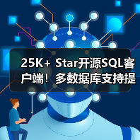 25K+ Star开源SQL客户端！多数据库支持提升效率（图4）