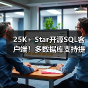 25K+ Star开源SQL客户端！多数据库支持提升效率（图3）
