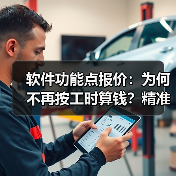 软件功能点报价:为何不再按工时算钱?精准定价新思路(图1) 软件功能点报价:为何不再按工时算钱?精准定价新思路(图1)