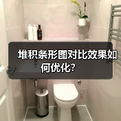堆积条形图对比效果如何优化?(图3) 堆积条形图对比效果如何优化?(图3)