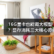16G显卡也能调大模型?显存消耗三大核心原因揭秘(图2) 16G显卡也能调大模型?显存消耗三大核心原因揭秘(图2)
