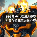 16G显卡也能调大模型?显存消耗三大核心原因揭秘(图1) 16G显卡也能调大模型?显存消耗三大核心原因揭秘(图1)