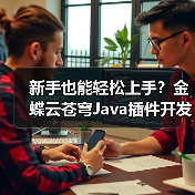 新手也能轻松上手?金蝶云苍穹Java插件开发教程(图1) 新手也能轻松上手?金蝶云苍穹Java插件开发教程(图1)