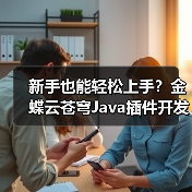 新手也能轻松上手?金蝶云苍穹Java插件开发教程(图3) 新手也能轻松上手?金蝶云苍穹Java插件开发教程(图3)