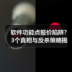 软件功能点报价陷阱?3个真相与反杀策略揭秘(图1) 软件功能点报价陷阱?3个真相与反杀策略揭秘(图1)