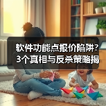 软件功能点报价陷阱?3个真相与反杀策略揭秘(图3) 软件功能点报价陷阱?3个真相与反杀策略揭秘(图3)