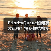 PriorityQueue如何高效运作?揭秘堆结构实现原理(图2) PriorityQueue如何高效运作?揭秘堆结构实现原理(图2)