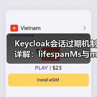 Keycloak会话过期机制详解:lifespanMs与maxIdleTimeMs如何影响缓存管理?(图3) Keycloak会话过期机制详解:lifespanMs与maxIdleTimeMs如何影响缓存管理?(图3)