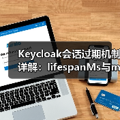 Keycloak会话过期机制详解:lifespanMs与maxIdleTimeMs如何影响缓存管理?(图4) Keycloak会话过期机制详解:lifespanMs与maxIdleTimeMs如何影响缓存管理?(图4)