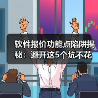 软件报价功能点陷阱揭秘:避开这5个坑不花冤枉钱(图1) 软件报价功能点陷阱揭秘:避开这5个坑不花冤枉钱(图1)