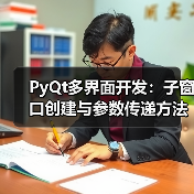 PyQt多界面开发:子窗口创建与参数传递方法(图1) PyQt多界面开发:子窗口创建与参数传递方法(图1)