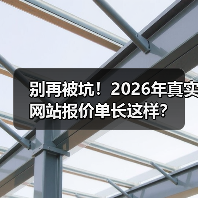 别再被坑!2026年真实网站报价单长这样?(图1) 别再被坑!2026年真实网站报价单长这样?(图1)