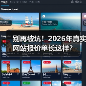别再被坑!2026年真实网站报价单长这样?(图2) 别再被坑!2026年真实网站报价单长这样?(图2)