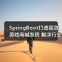 SpringBoot打造高效游戏商城系统 解决行业买卖难题(图2) SpringBoot打造高效游戏商城系统 解决行业买卖难题(图2)