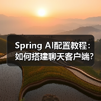 Spring AI配置教程：如何搭建聊天客户端？