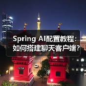 Spring AI配置教程：如何搭建聊天客户端？（图2）