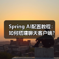Spring AI配置教程：如何搭建聊天客户端？（图3）